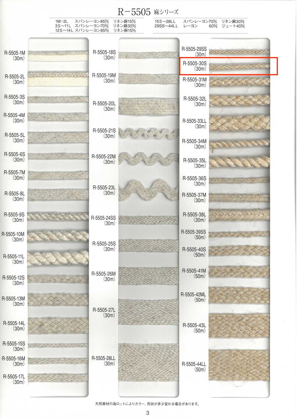 R-5505-30S 리넨 시리즈 8겹 코드[리본 / 테이프 / 코드] RIVER