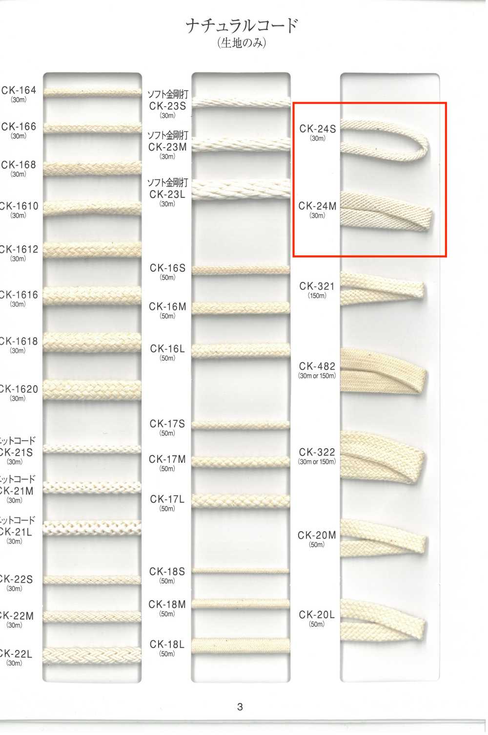 CK-24 내추럴 코드[리본 / 테이프 / 코드] RIVER