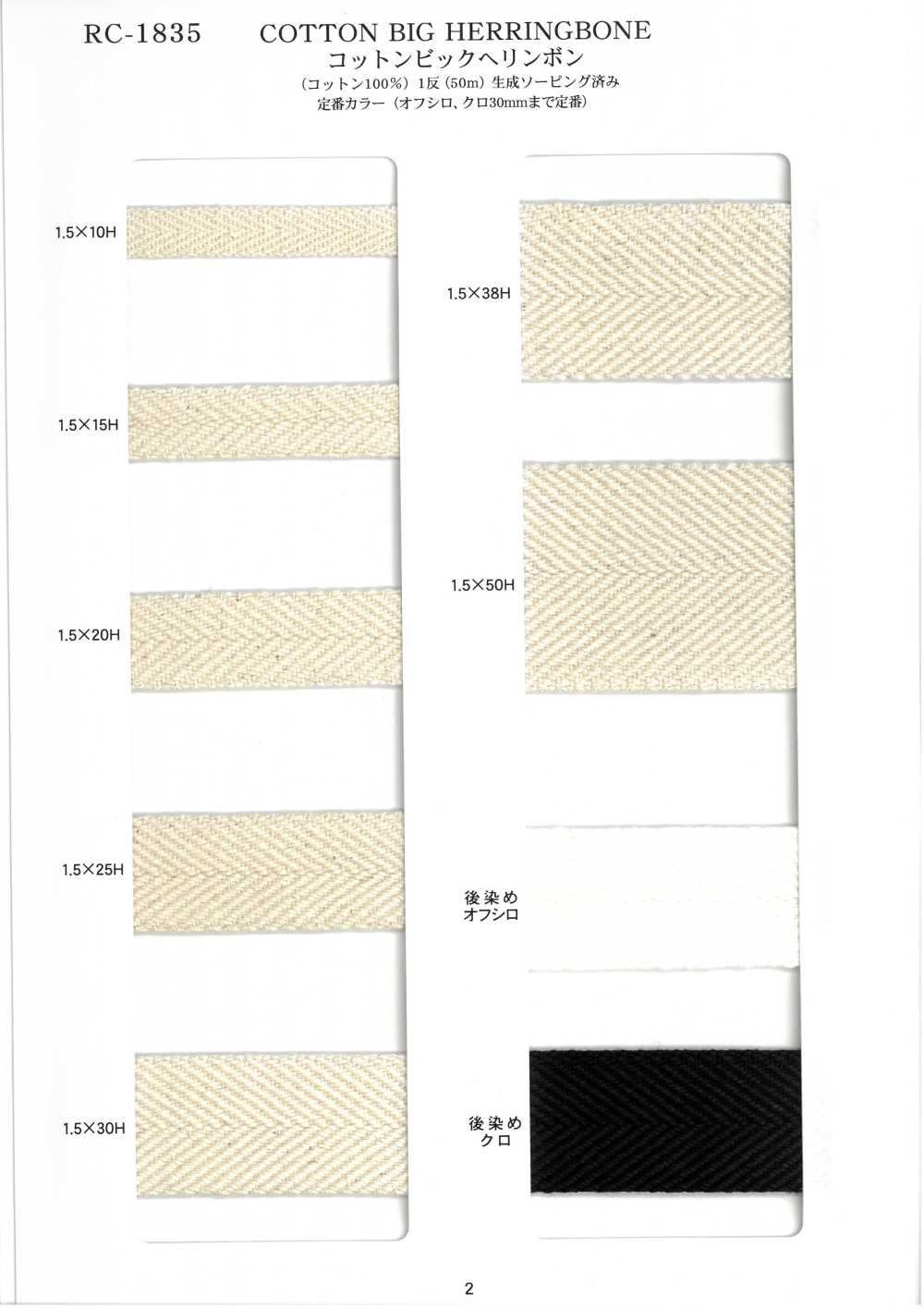 RC-1835 코튼 빅 헤링본[리본 / 테이프 / 코드] RIVER