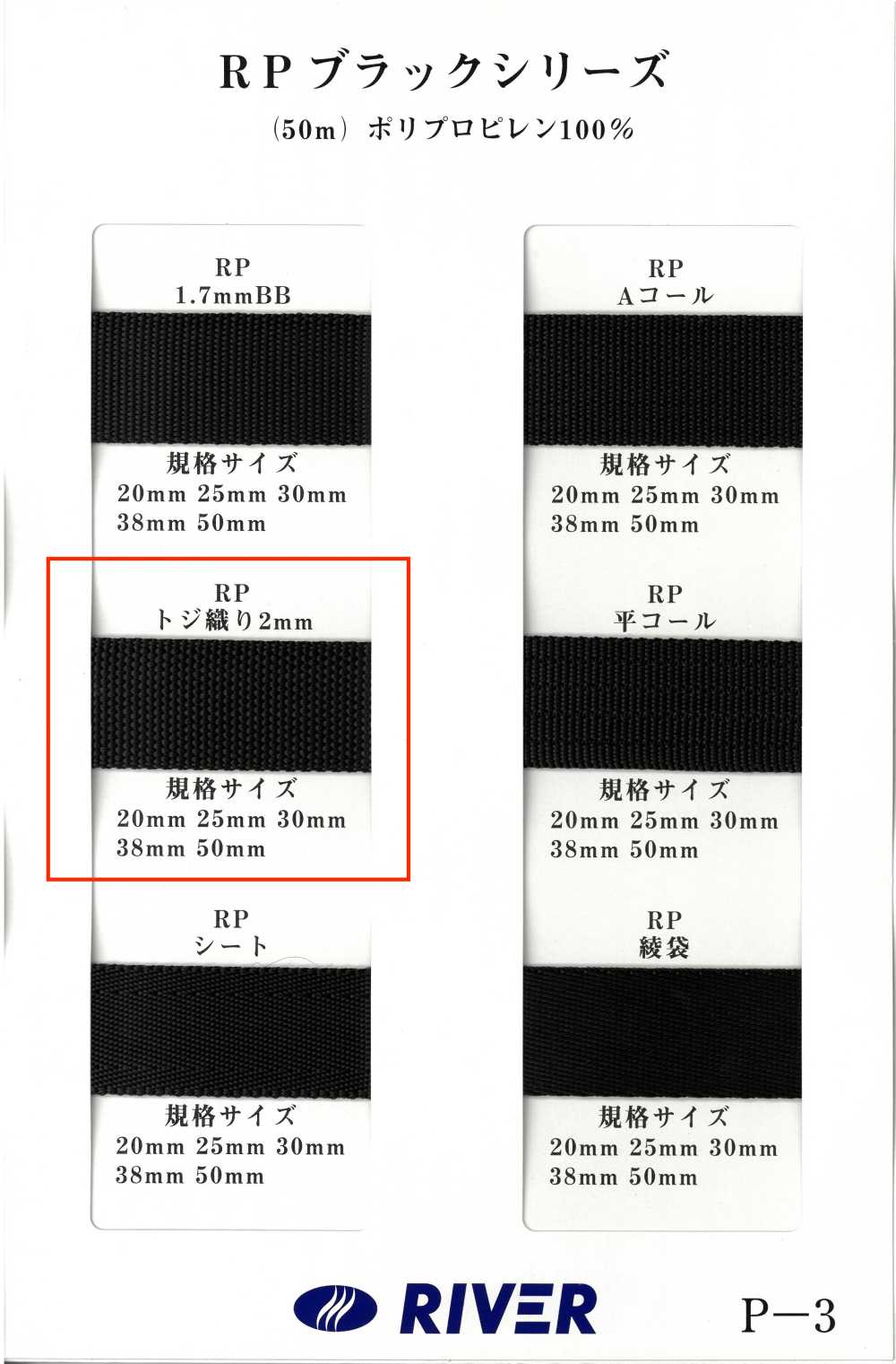 RP-2 RP 테이프 블랙 시리즈 토지 위브[리본 / 테이프 / 코드] RIVER