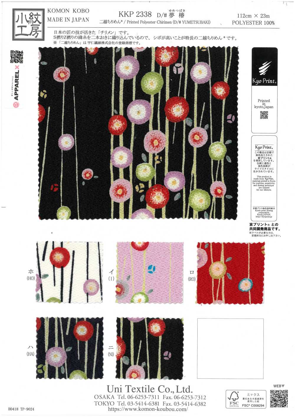 KKP2338-D-YTSUBAKI 후타코 지리멘 유메 츠바키[원단] 우니 섬유(UNI TEXTILE)