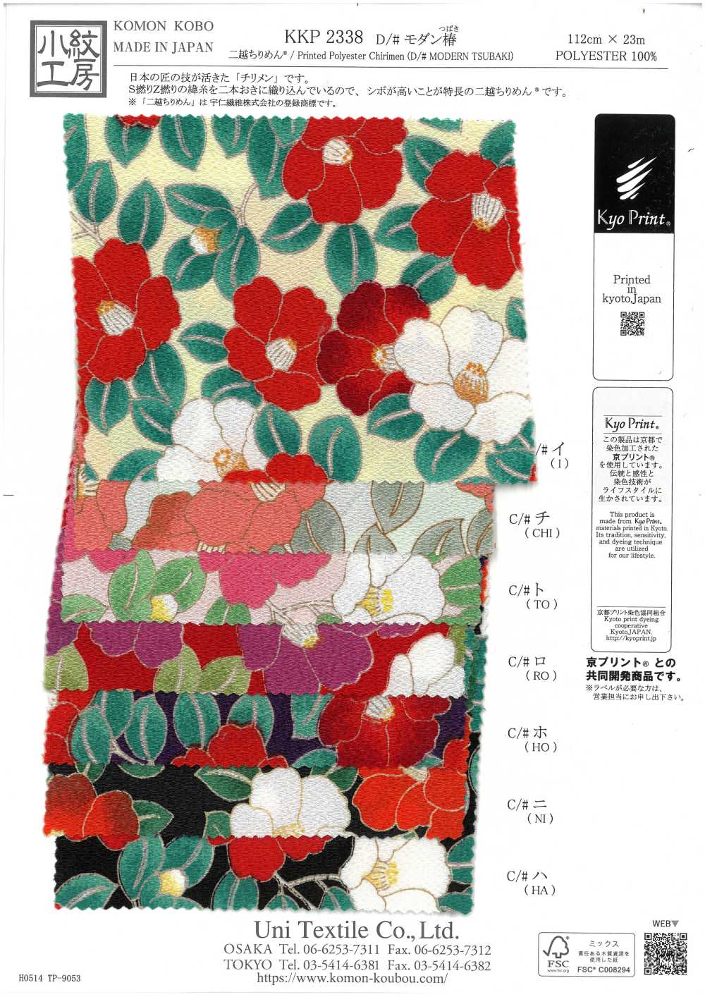 KKP2338-D-MODANTBK 후타코 지리멘 모던 카멜리아[원단] 우니 섬유(UNI TEXTILE)