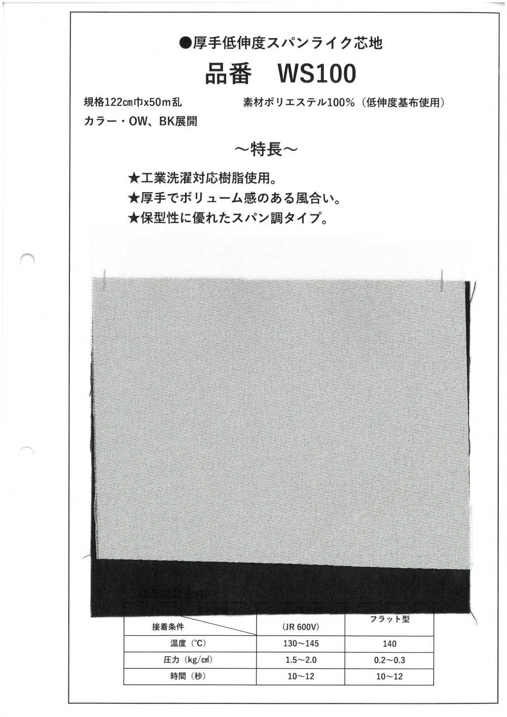 WS100 두껍고 신축성이 낮은 스펀라이크 인터라이닝[심지]
