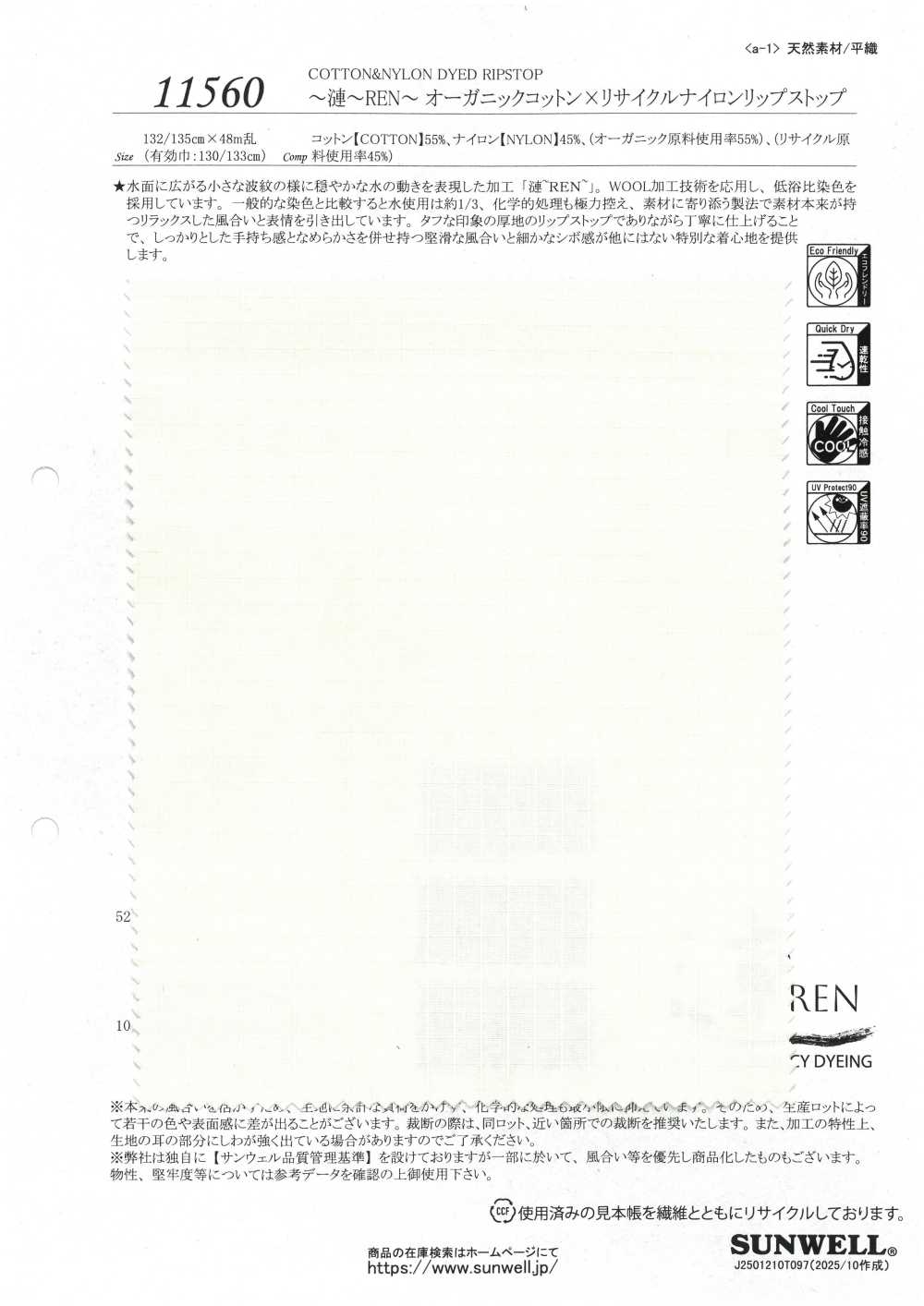 11560 ~REN~ 유기농 면 X 재활용 나일론 립스톱[원단] SUNWELL