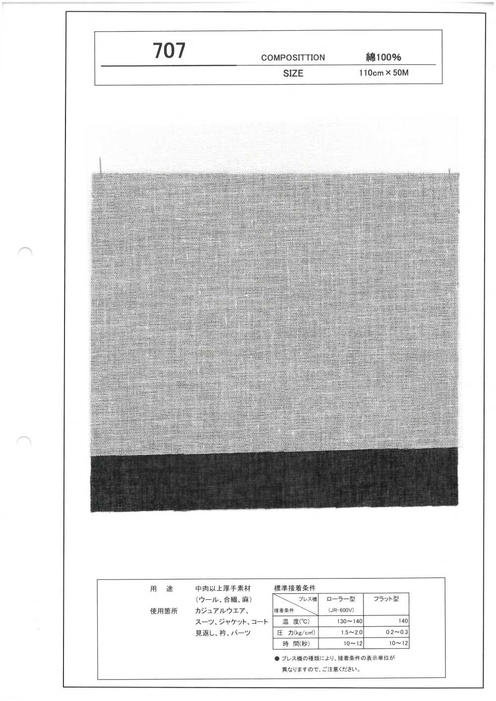 707 두꺼운 소재 호환 인터라이닝[심지]