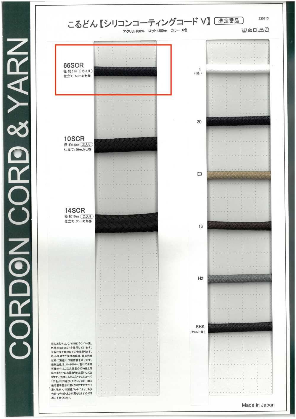 66SCR 실리콘 코팅 코드 V 원형 코드 (심 포함) 6.0mm[리본 / 테이프 / 코드] Cordon