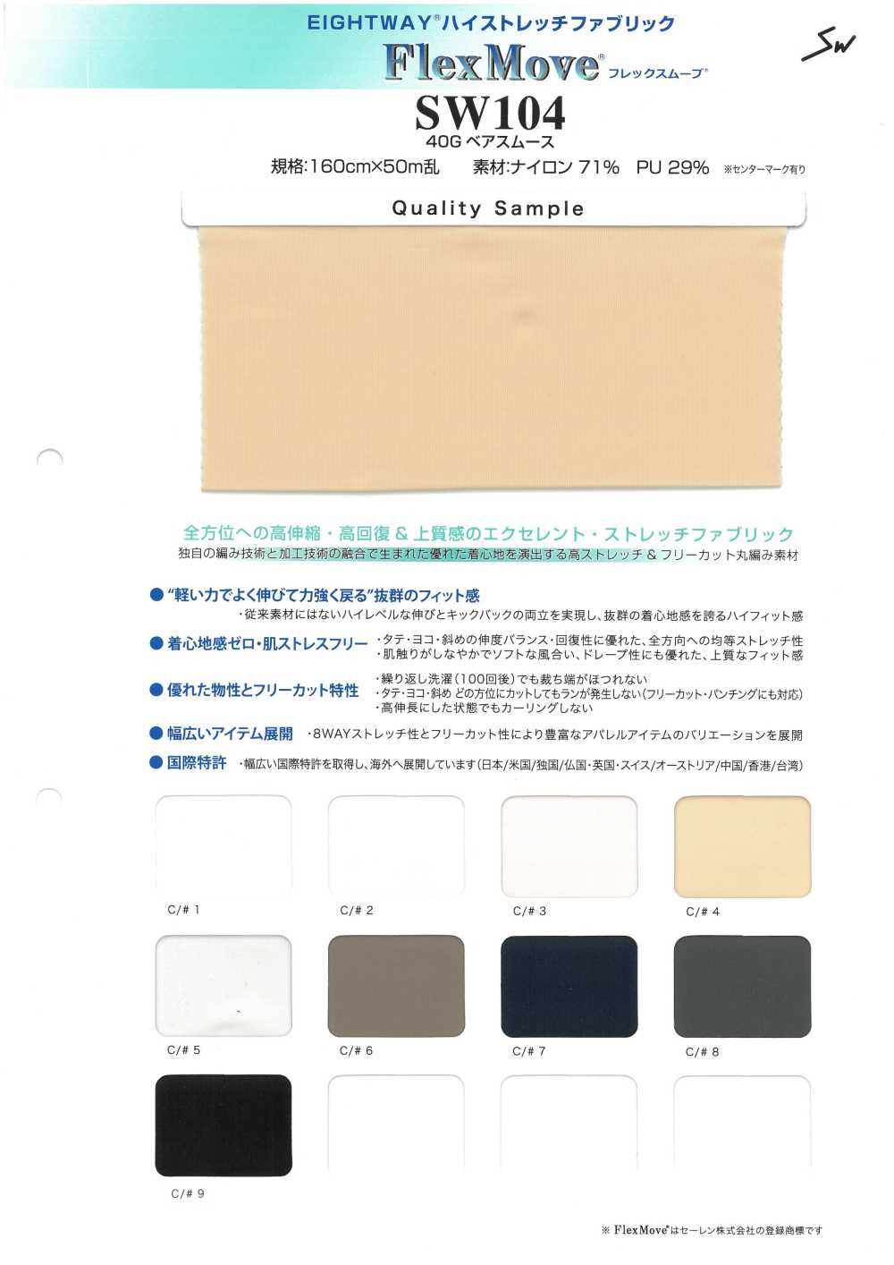 SW104 플렉스 무브[원단] 산와섬유(SANWA TEXTILE)