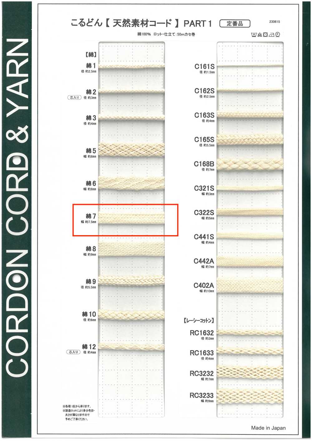 C7 천연 소재 끈 PART1 면 7개입 가방 끈 7.5mm[리본 / 테이프 / 코드] Cordon