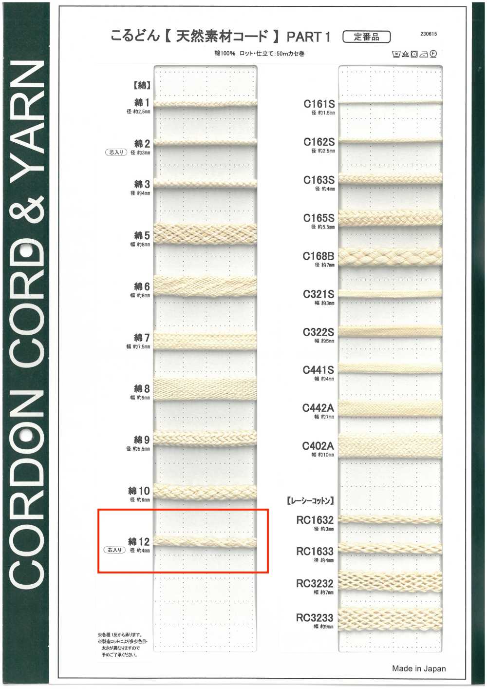 C12 천연 소재 코드 1부, 면 12%, 원형 코드, 4.0mm, 심지 포함[리본 / 테이프 / 코드] Cordon