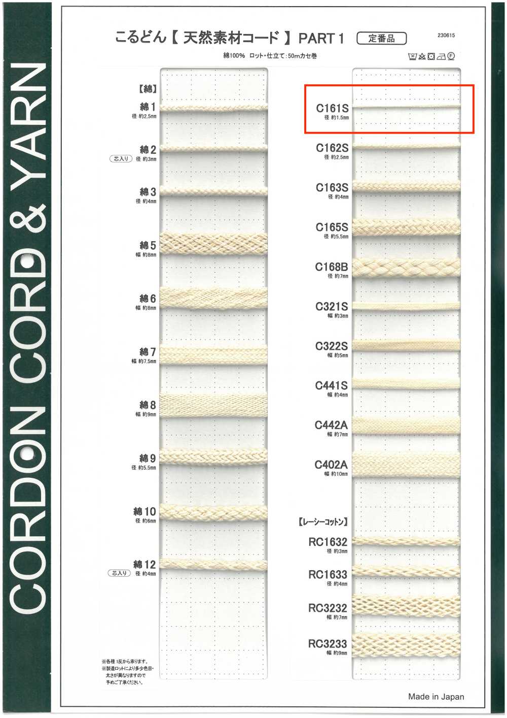 C161S 천연 소재 코드 PART1 C161S 원형 코드 1.5mm[리본 / 테이프 / 코드] Cordon