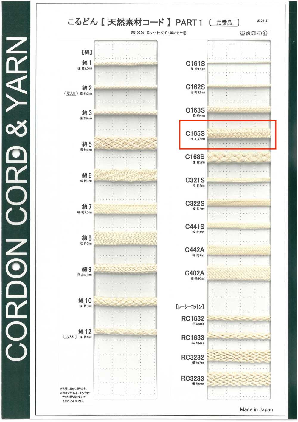 C165S 천연 소재 코드 PART1 C165S 원형 코드 5.5mm[리본 / 테이프 / 코드] Cordon