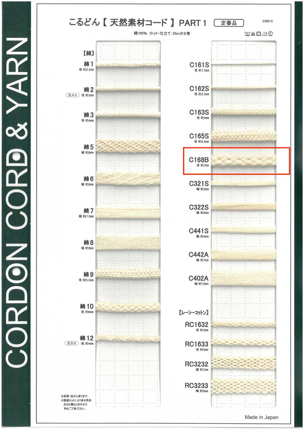 C168B 천연 소재 코드 PART1 C168B 원형 코드 7.0mm[리본 / 테이프 / 코드] Cordon