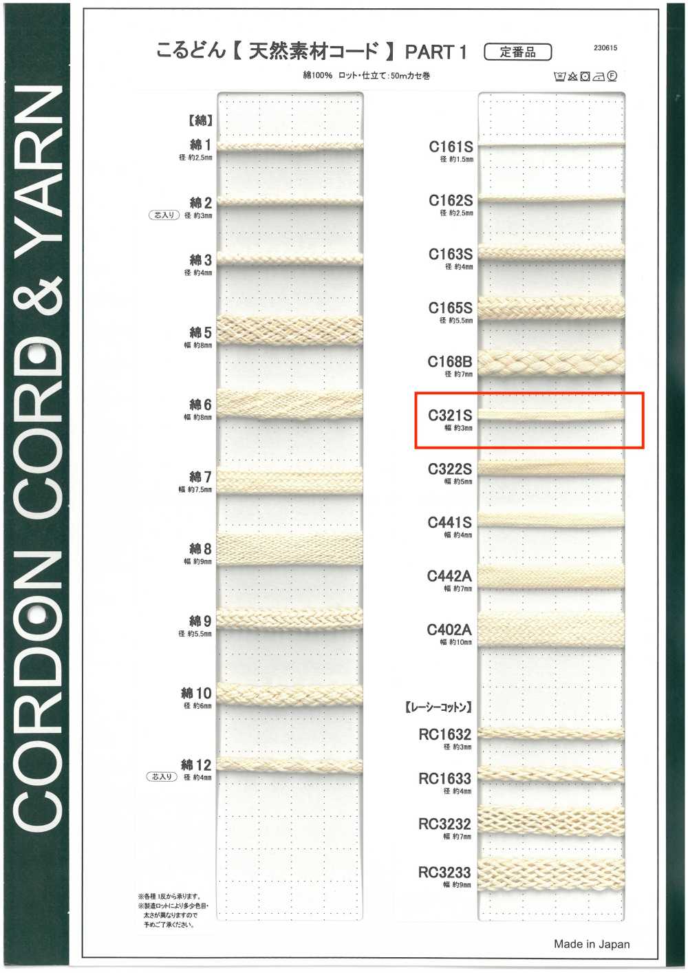 C321S 천연 소재 끈 PART1 C321S 가방 끈 3.0mm[리본 / 테이프 / 코드] Cordon