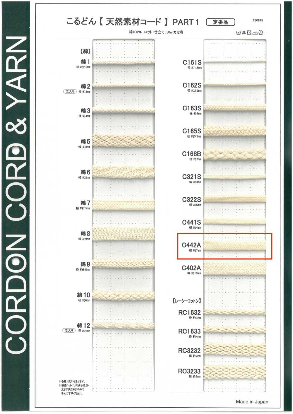 C442A 천연 소재 끈 PART1 C442A 가방 끈 7.0mm[리본 / 테이프 / 코드] Cordon