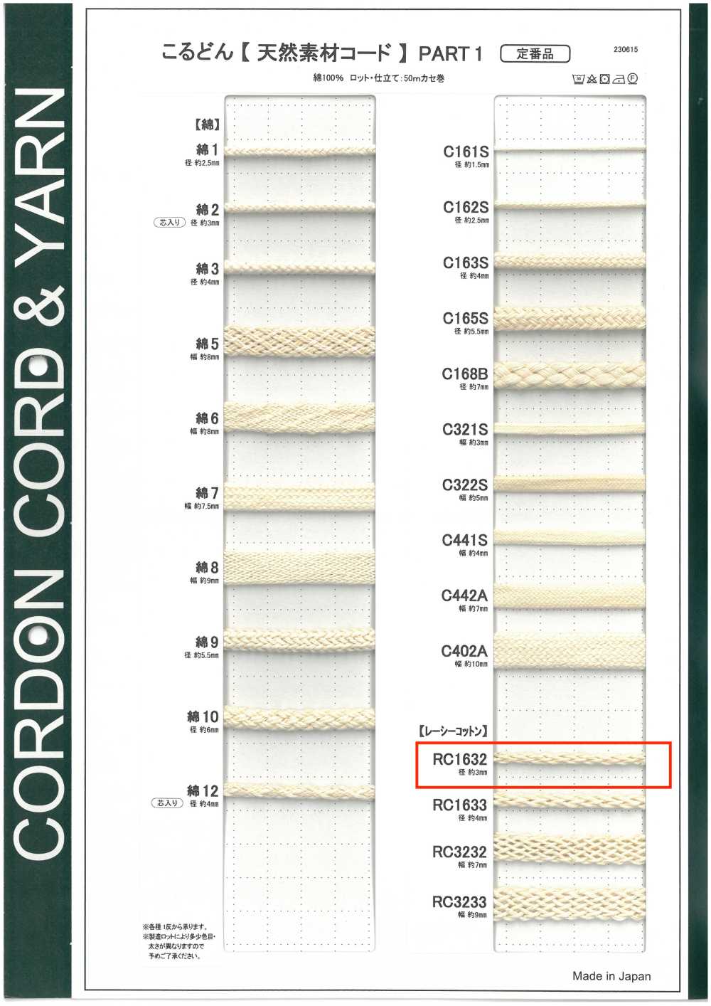 RC1632 천연 소재 코드 PART1 레이스 코튼 RC1632 원형 코드 3.0mm[리본 / 테이프 / 코드] Cordon