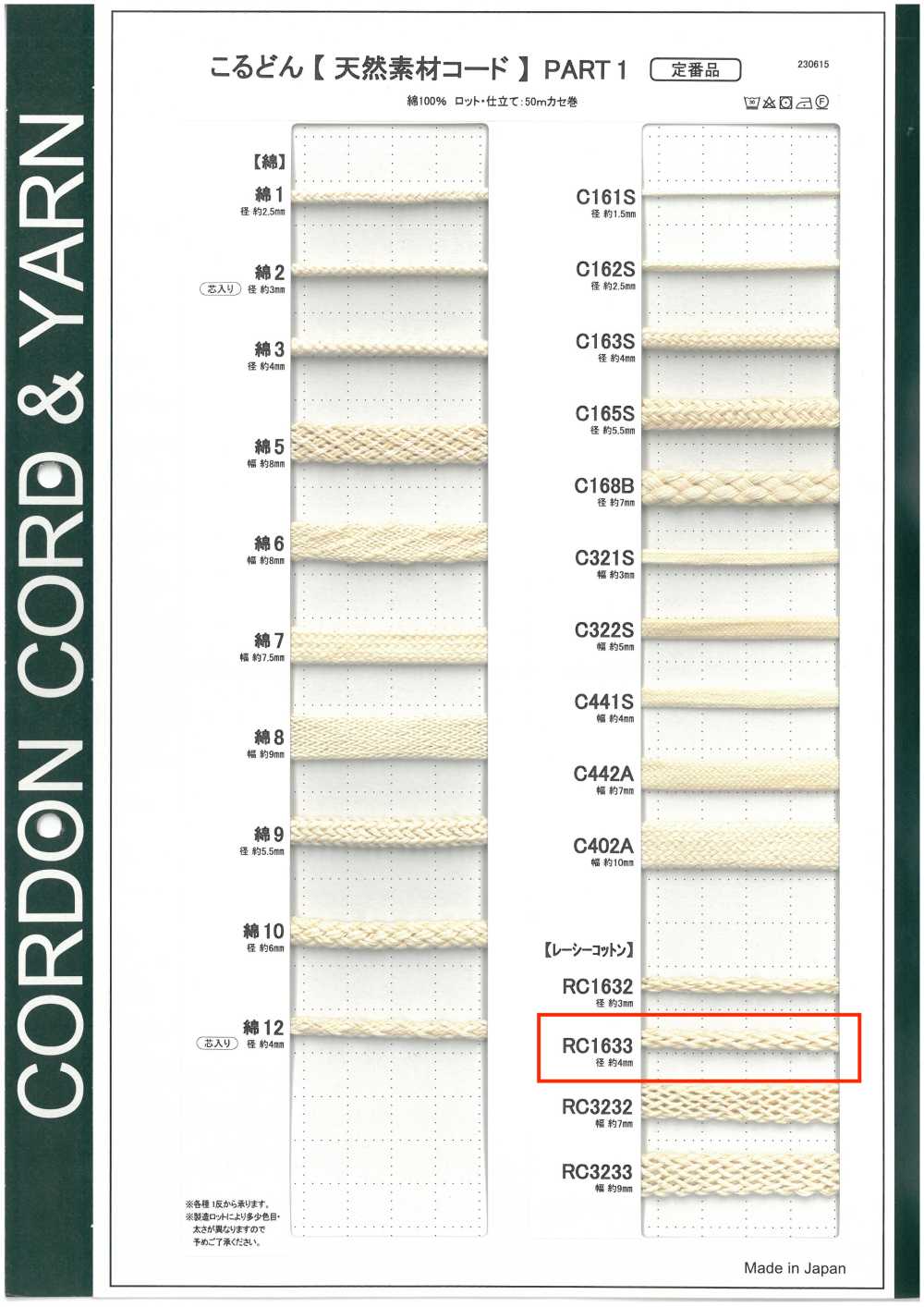 RC1633 천연 소재 코드 PART1 레이스 코튼 RC1633 원형 코드 4.0mm[리본 / 테이프 / 코드] Cordon