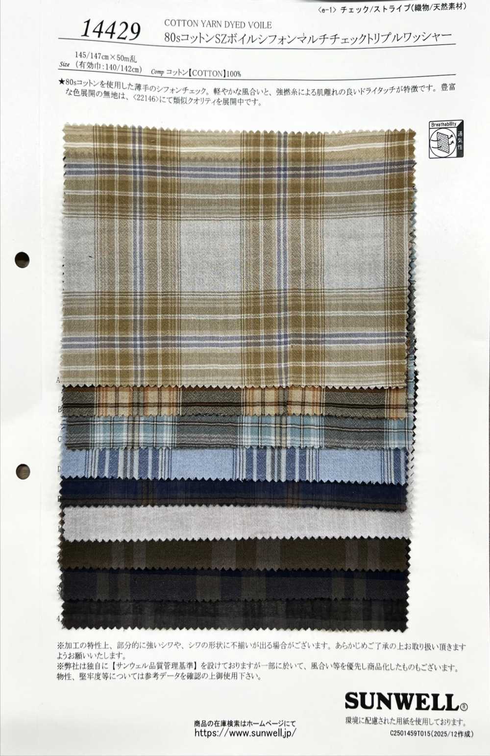14429 80% 싱글 스레드 코튼 소재의 보일 시폰 멀티 체크 트리플 워셔 가공[원단] SUNWELL