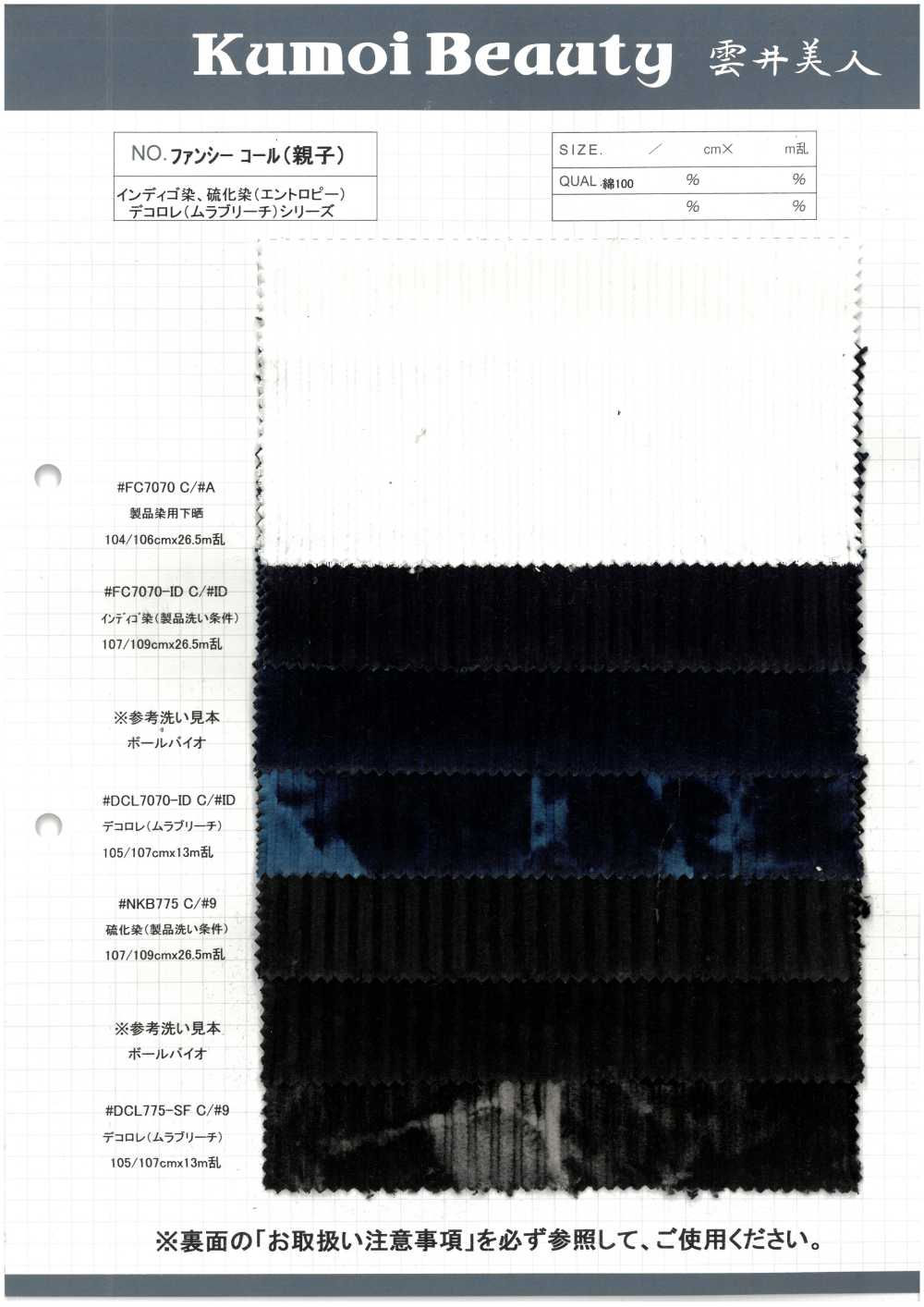 NKB775 팬시 콜(세트)[원단] 쿠모이 미인(Kumoi Beauty)