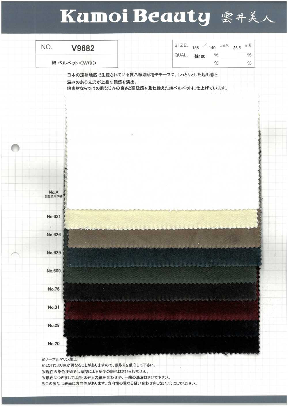 V9682 면 벨벳 (넓은 폭)[원단] 쿠모이 미인(Kumoi Beauty)