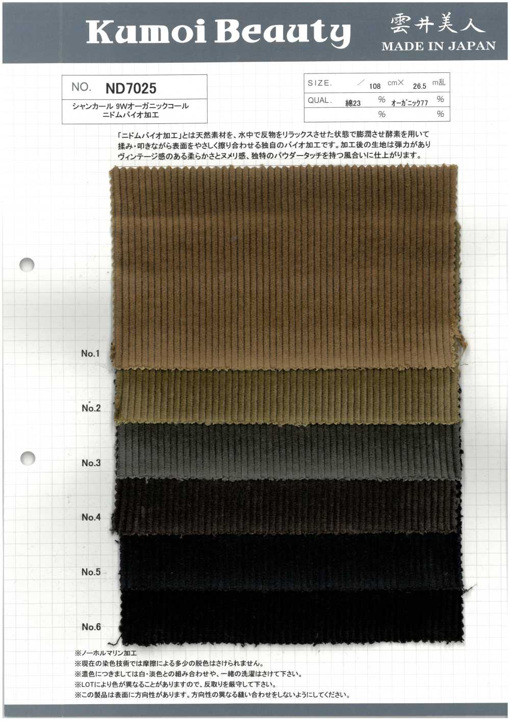ND7025 샹카르 9W 유기농 코듀로이 (바이오 공정 처리)[원단] 쿠모이 미인(Kumoi Beauty)