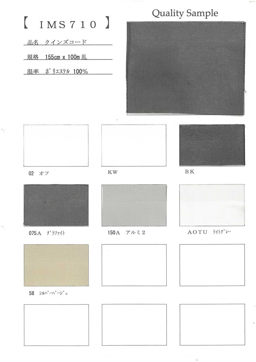 IMS710 퀸즈 코드[원단]