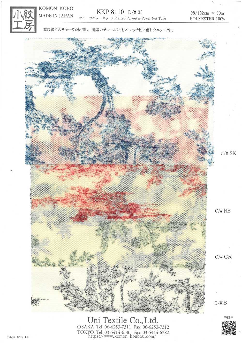 KKP8110-33 사모라 파워넷[원단] 우니 섬유(UNI TEXTILE)