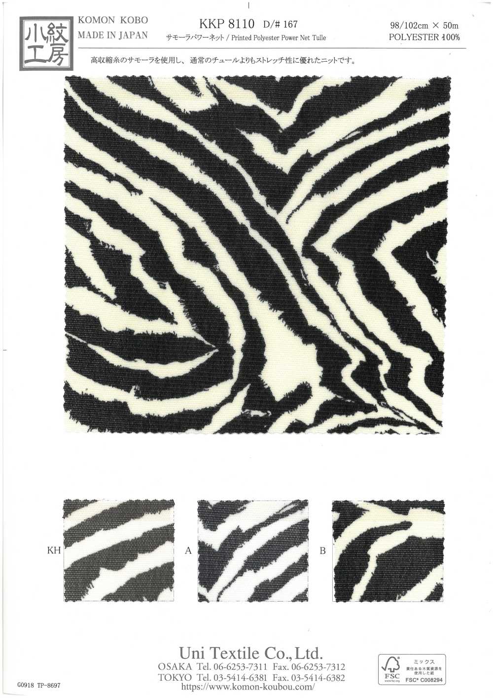 KKP8110-167 사모라 파워넷[원단] 우니 섬유(UNI TEXTILE)