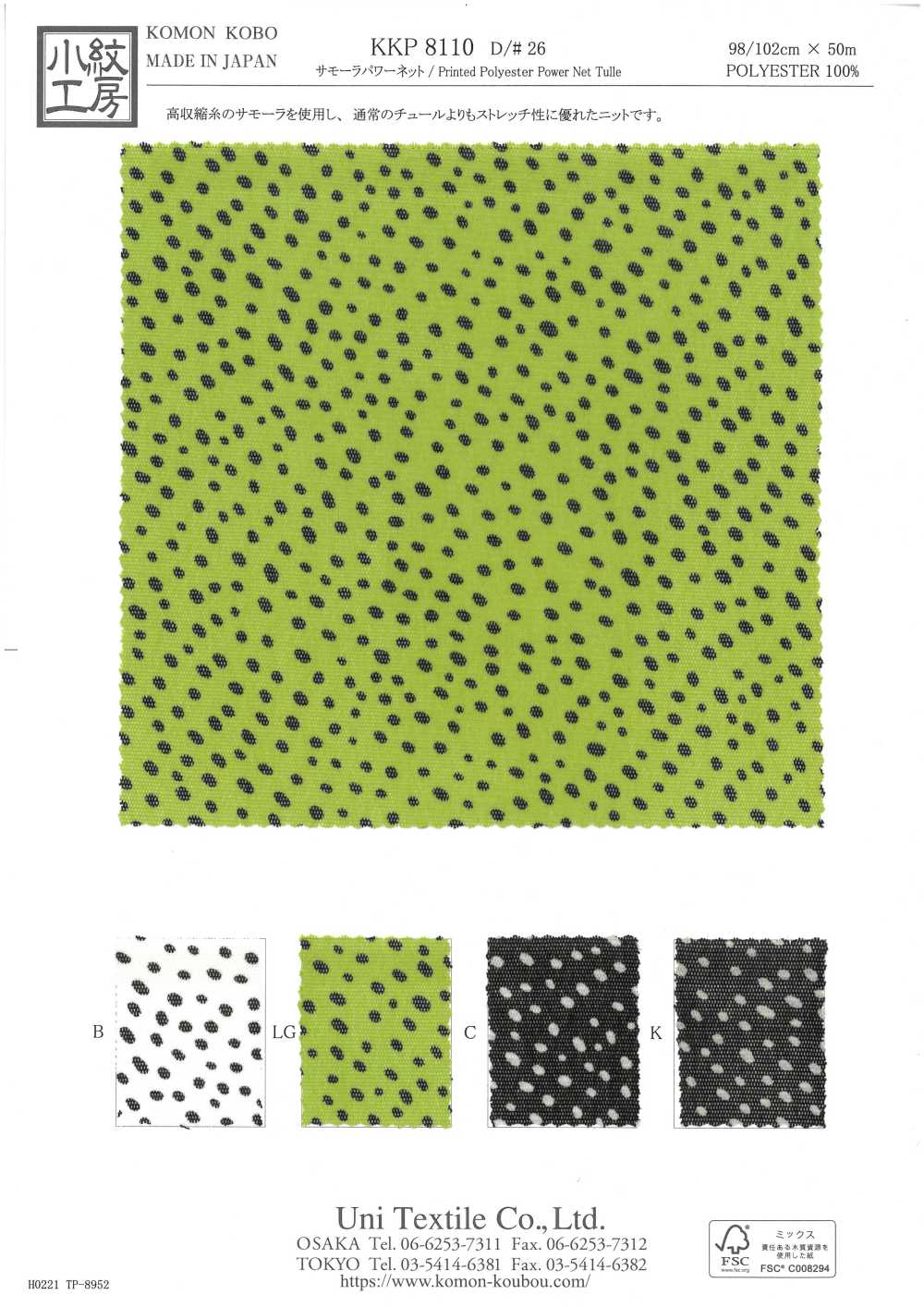 KKP8110-26 사모라 파워넷[원단] 우니 섬유(UNI TEXTILE)