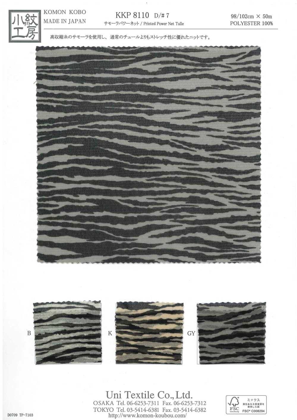 KKP8110-7 사모라 파워넷[원단] 우니 섬유(UNI TEXTILE)