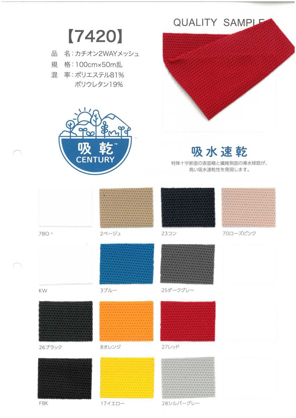 7420 양이온 2WAY 메쉬[원단]