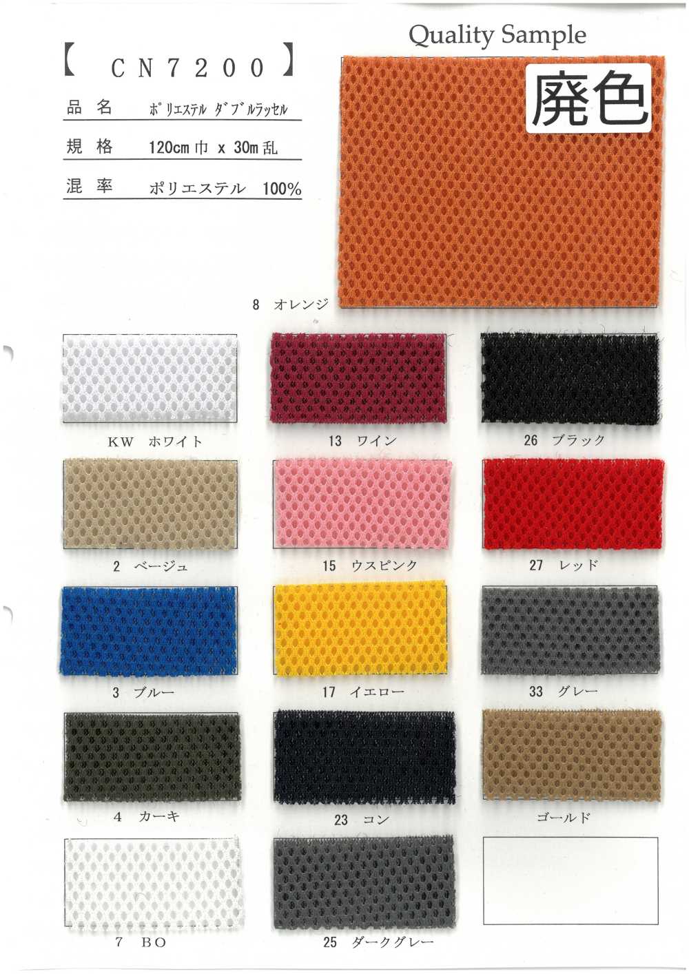 CN7200 폴리에스터 이중 라셸[원단]