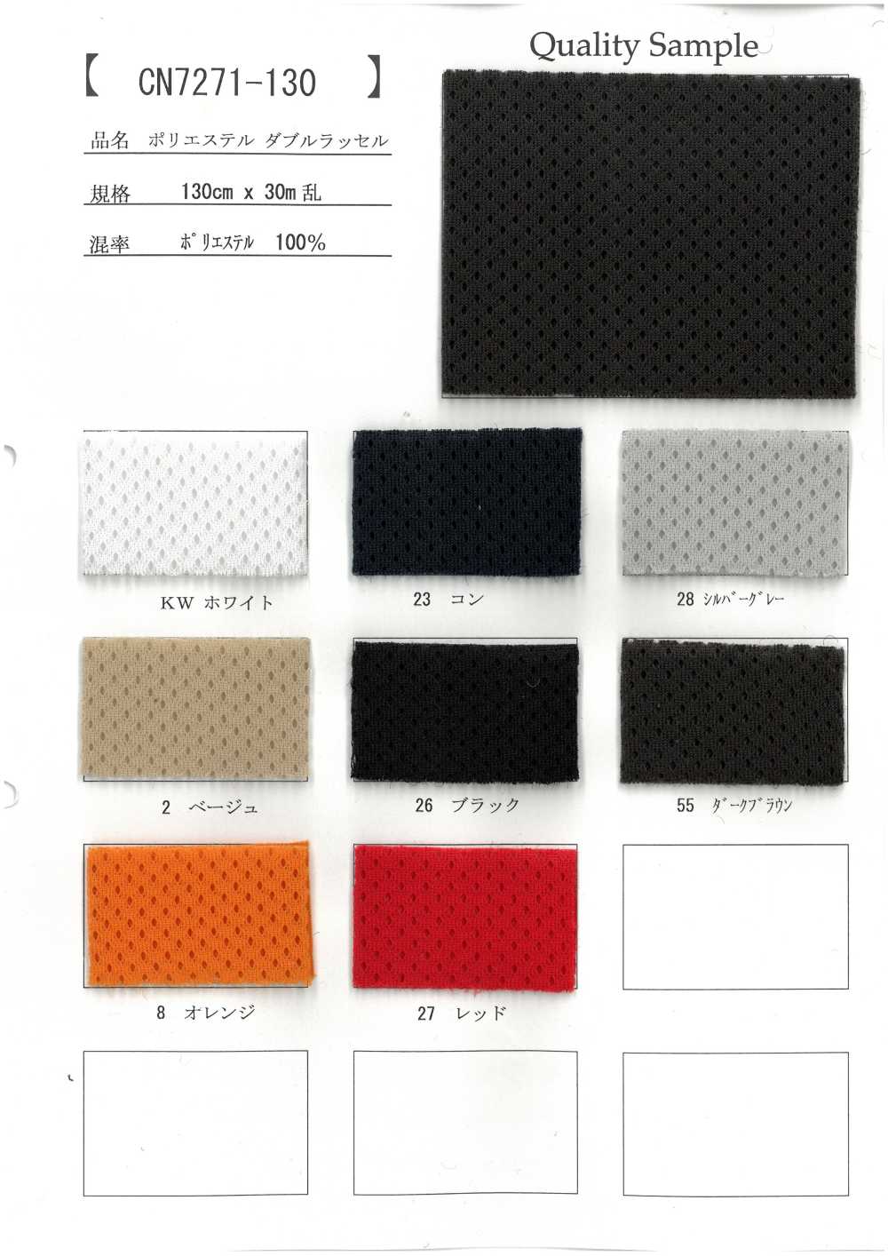 CN7271-130 폴리에스터 이중 라셸[원단]