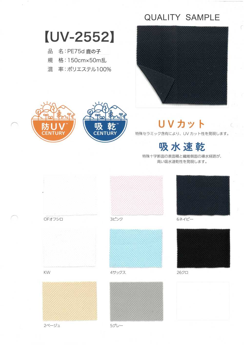 UV-2552 PE 75d 모스 스티치[원단]