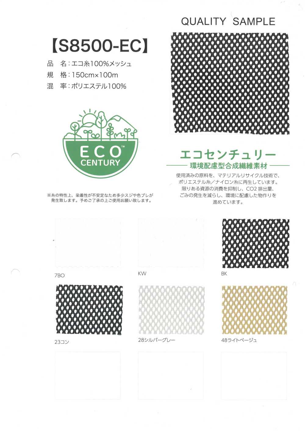S8500-EC 100% 친환경 원사 메쉬[원단]