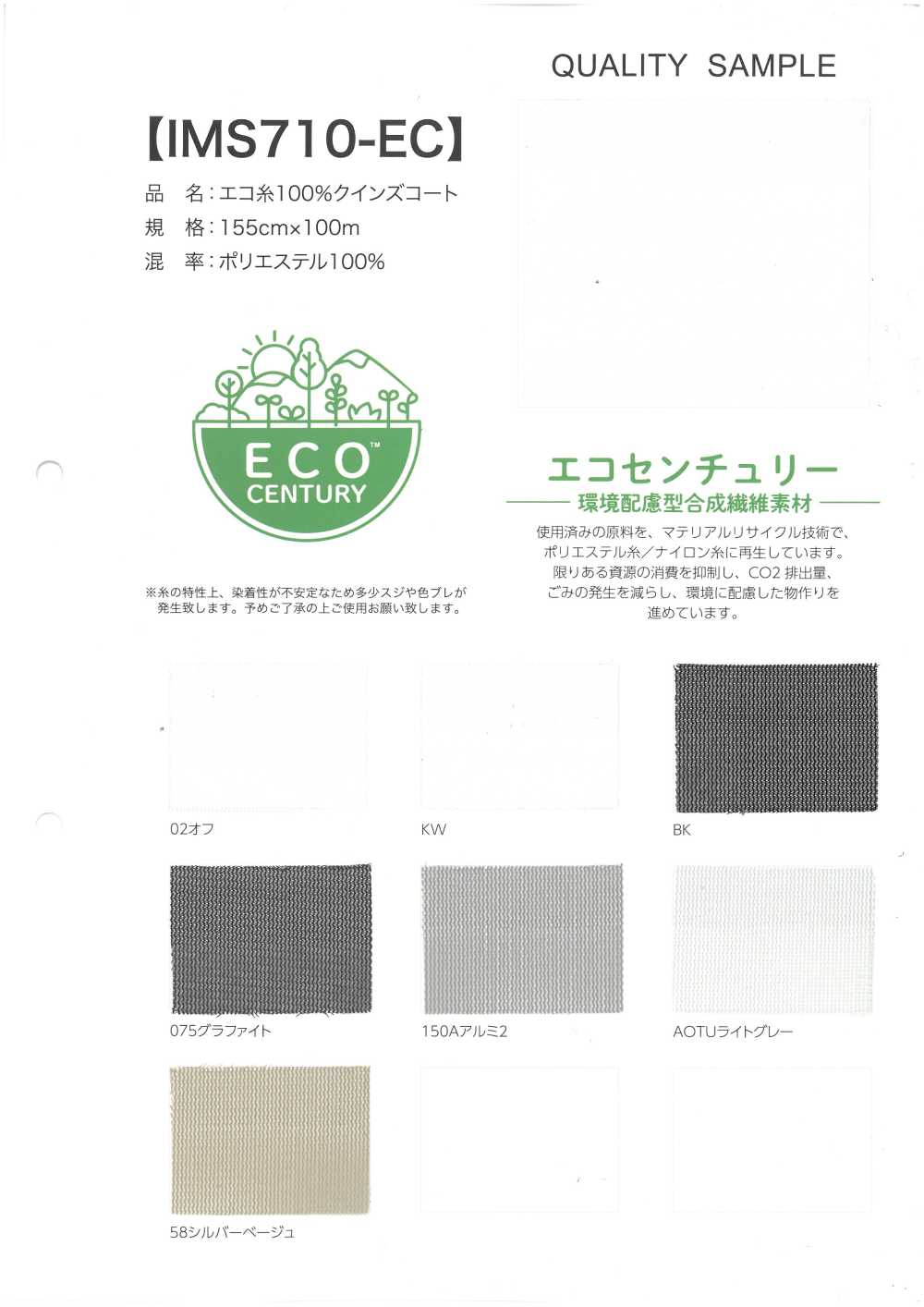 IMS710-EC 100% 친환경 실, 퀸즈 코트[원단]