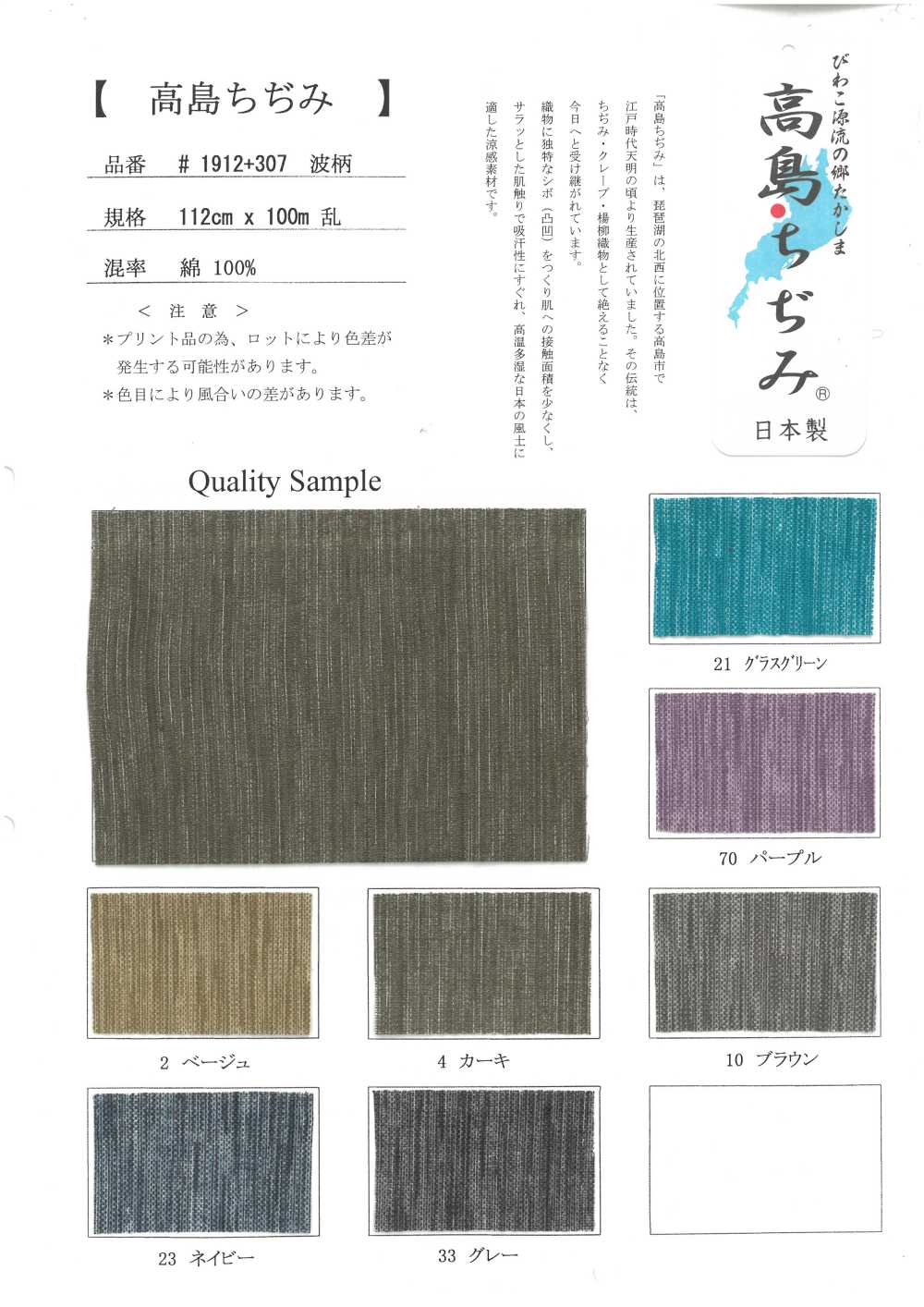 1912-307 다카시마 치지미[원단]