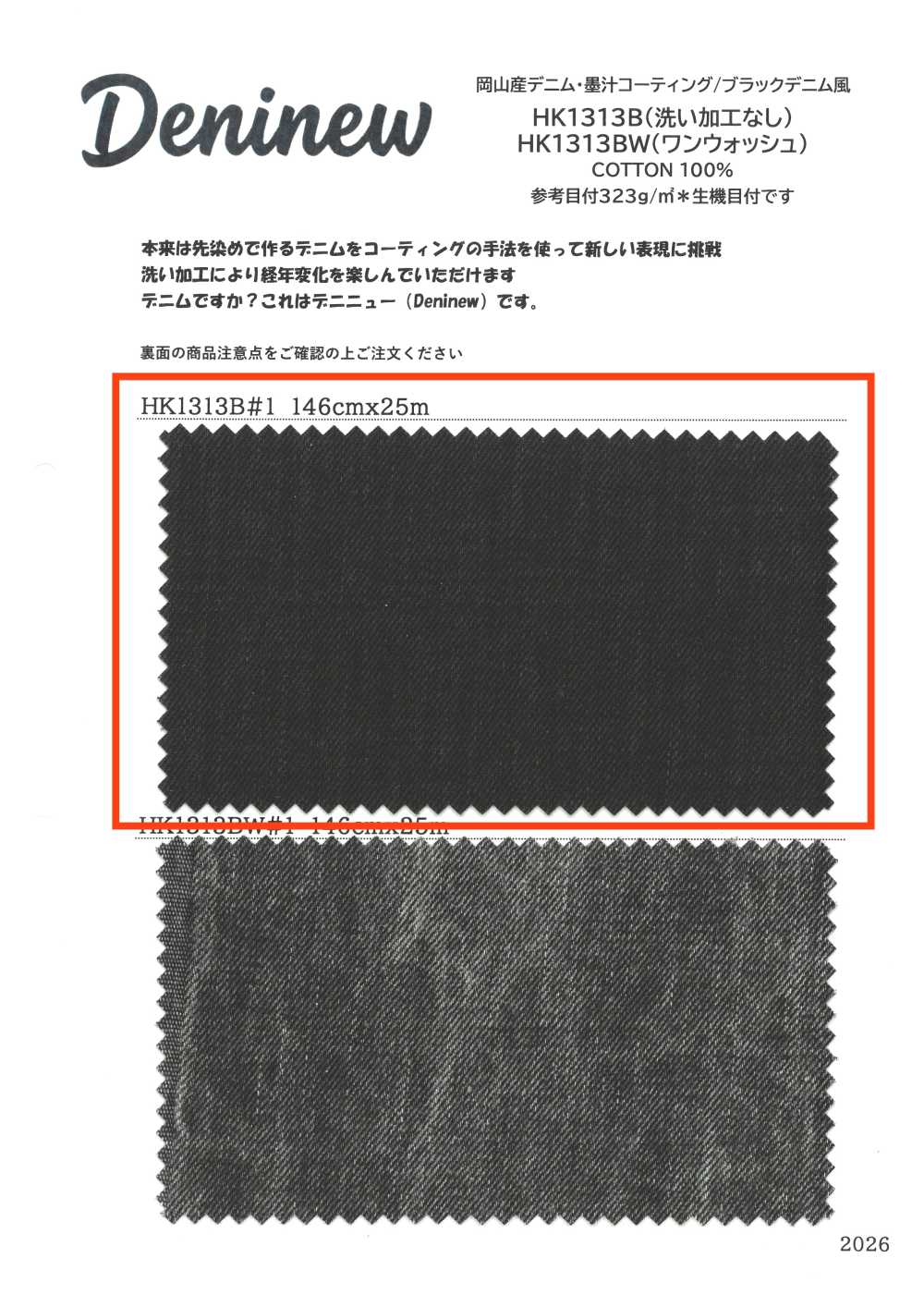 HK1313B 오카야마산 데님·먹물 코팅/블랙 데님풍 (워싱 가공 없음)[원단] KOYAMA
