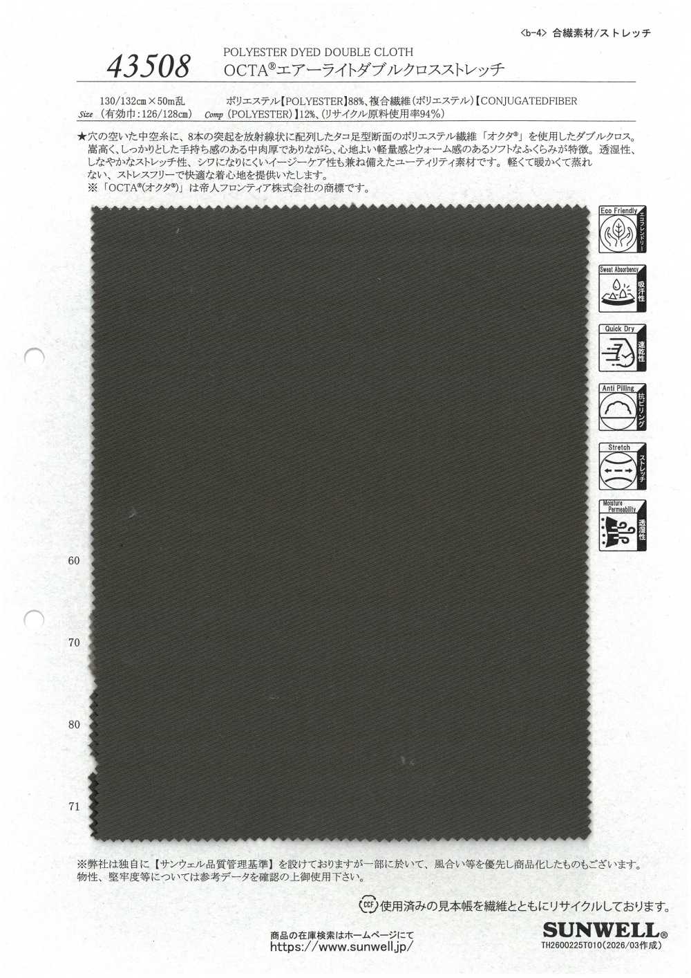 43508 OCTA® 에어라이트 이중 원단 스트레치 SUNWELL