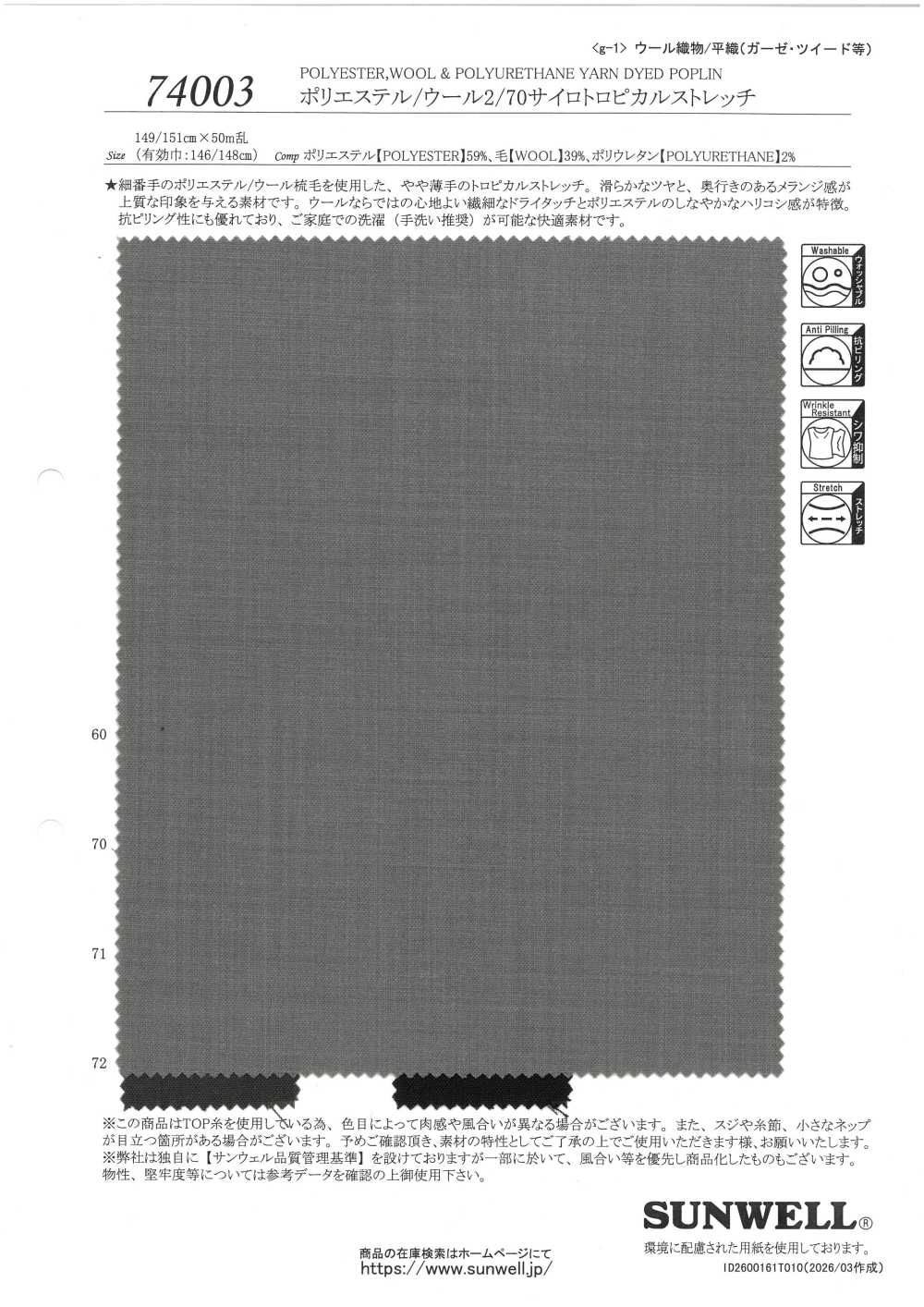 74003 폴리에스터/울 2/70 실로 트로피컬 스트레치[원단] SUNWELL