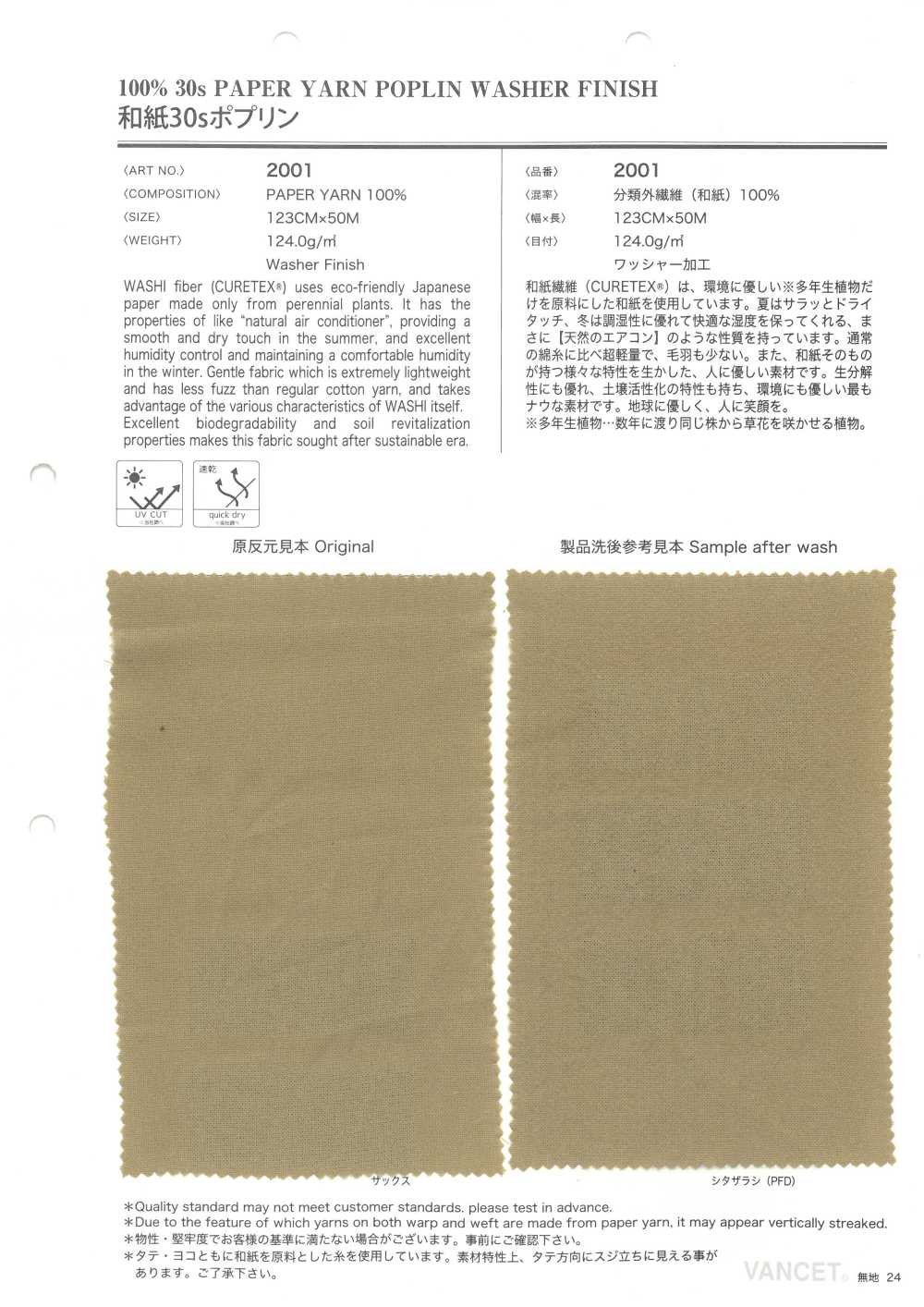 2001 와시 페이퍼 30수 포플린[원단] VANCET