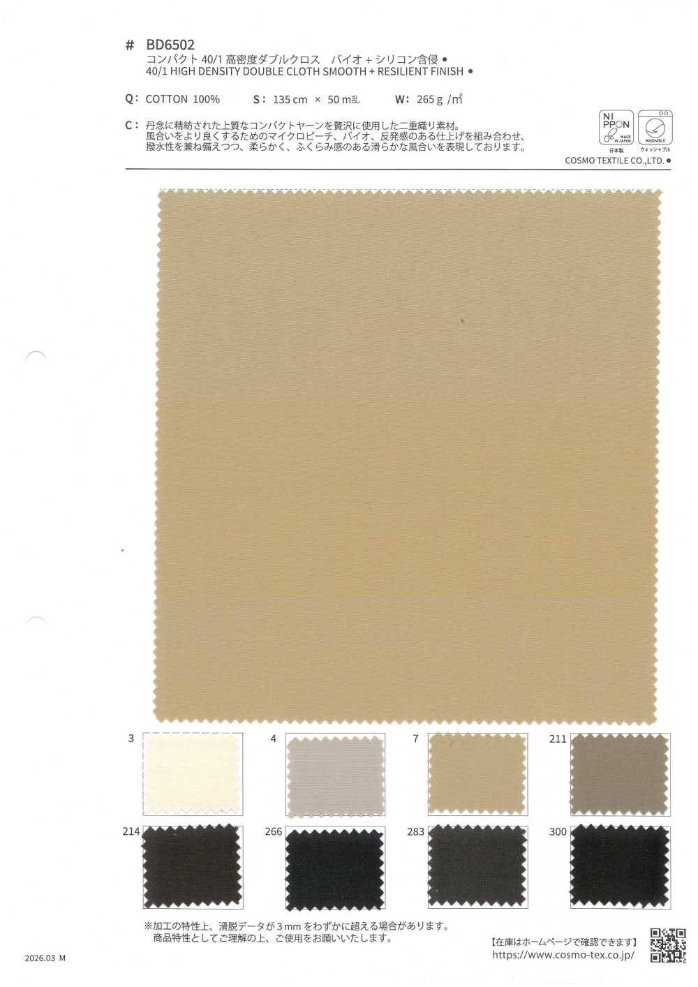 BD6502 컴팩트 40/1 고밀도 이중 교차 바이오 + 실리콘 함침[원단] COSMO TEXTILE