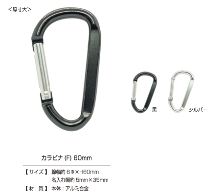 CARABINER-F 카라비너(암) 60mm[도트 단추 / 아일렛] KAJI TECH