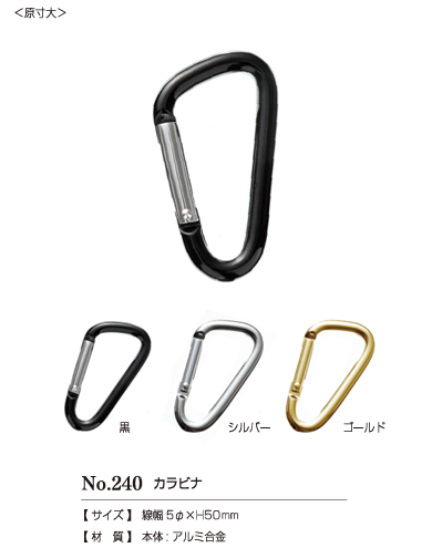240CARABINER #240 카라비너 ​​50mm[도트 단추 / 아일렛] KAJI TECH