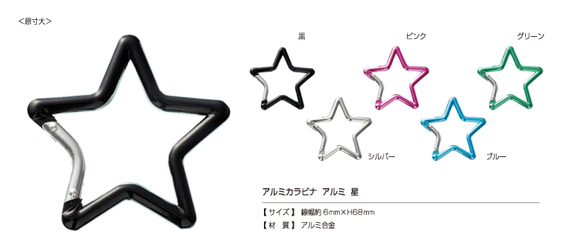 AL CARABINER-STAR 알루미늄 카라비너, 별 모양[도트 단추 / 아일렛] KAJI TECH