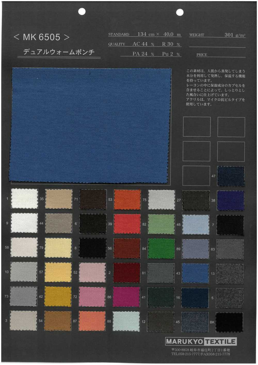 MK6505 듀얼 웜 폰테[원단] Marukyo Textile