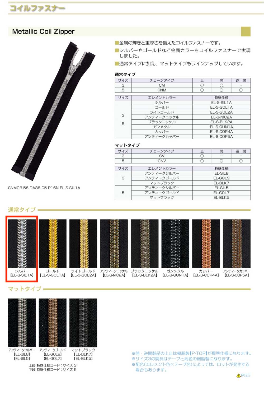 5CNMC-EL-S-SIL1 금속 코일 지퍼, 사이즈 5, 은색 마감. YKK