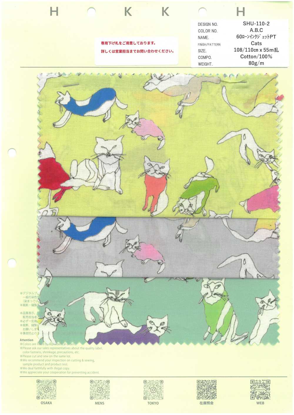 SHU-110-2 60개의 잔디밭 잉크젯 PT 고양이[원단] 홋코(HOKKOH)
