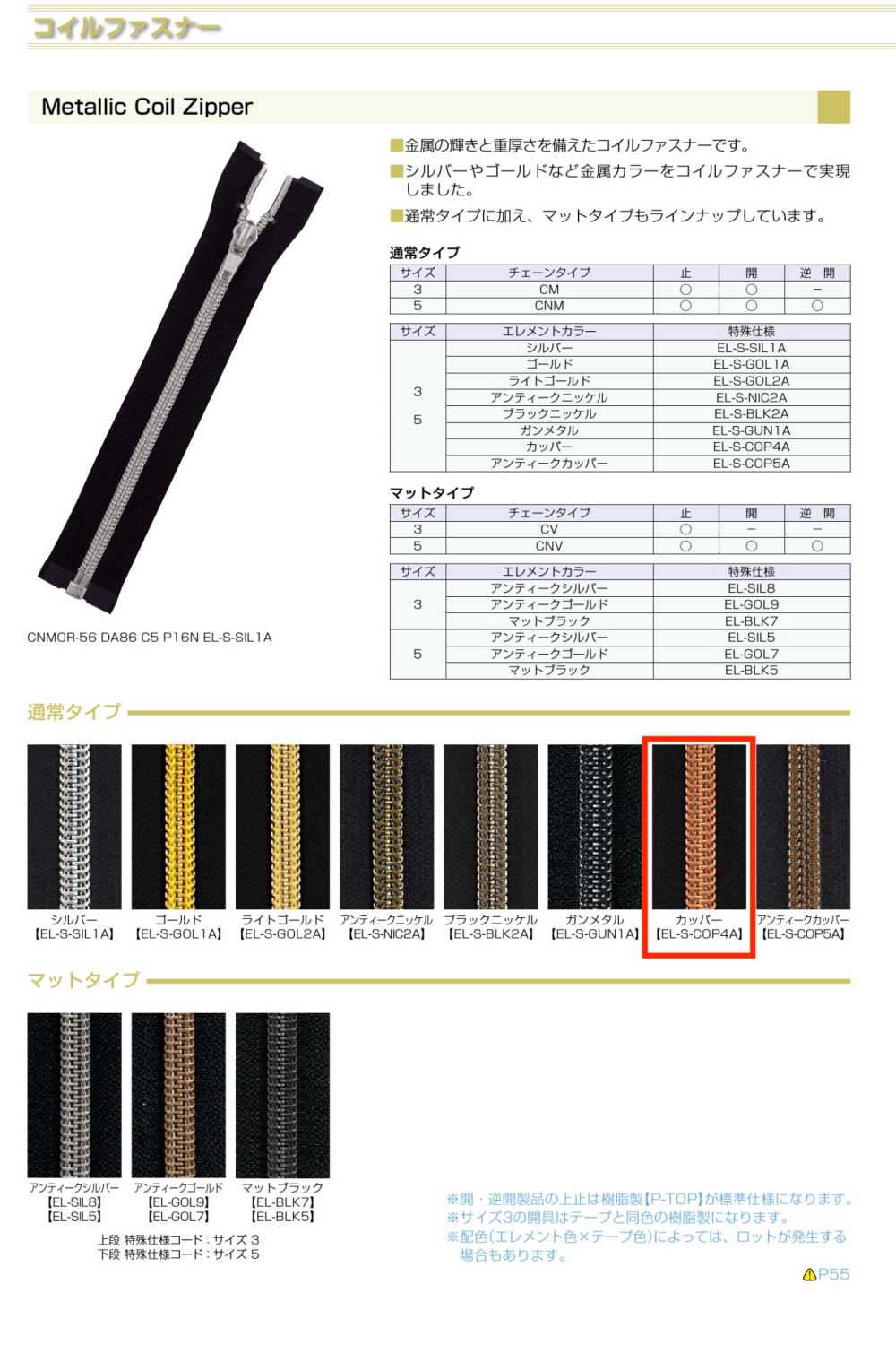 5CNMC-EL-S-COP4 금속 코일 지퍼, 5호, 구리 마감. YKK
