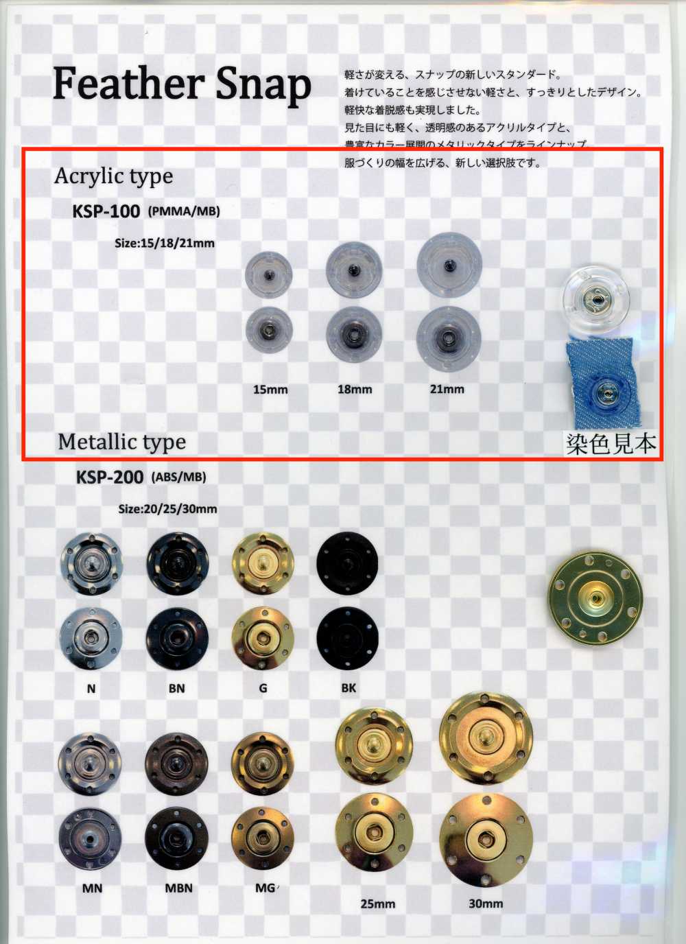 KSP-100 페더 스냅 아크릴 타입, CLEAR 색상[스냅단추] Koutoku Button