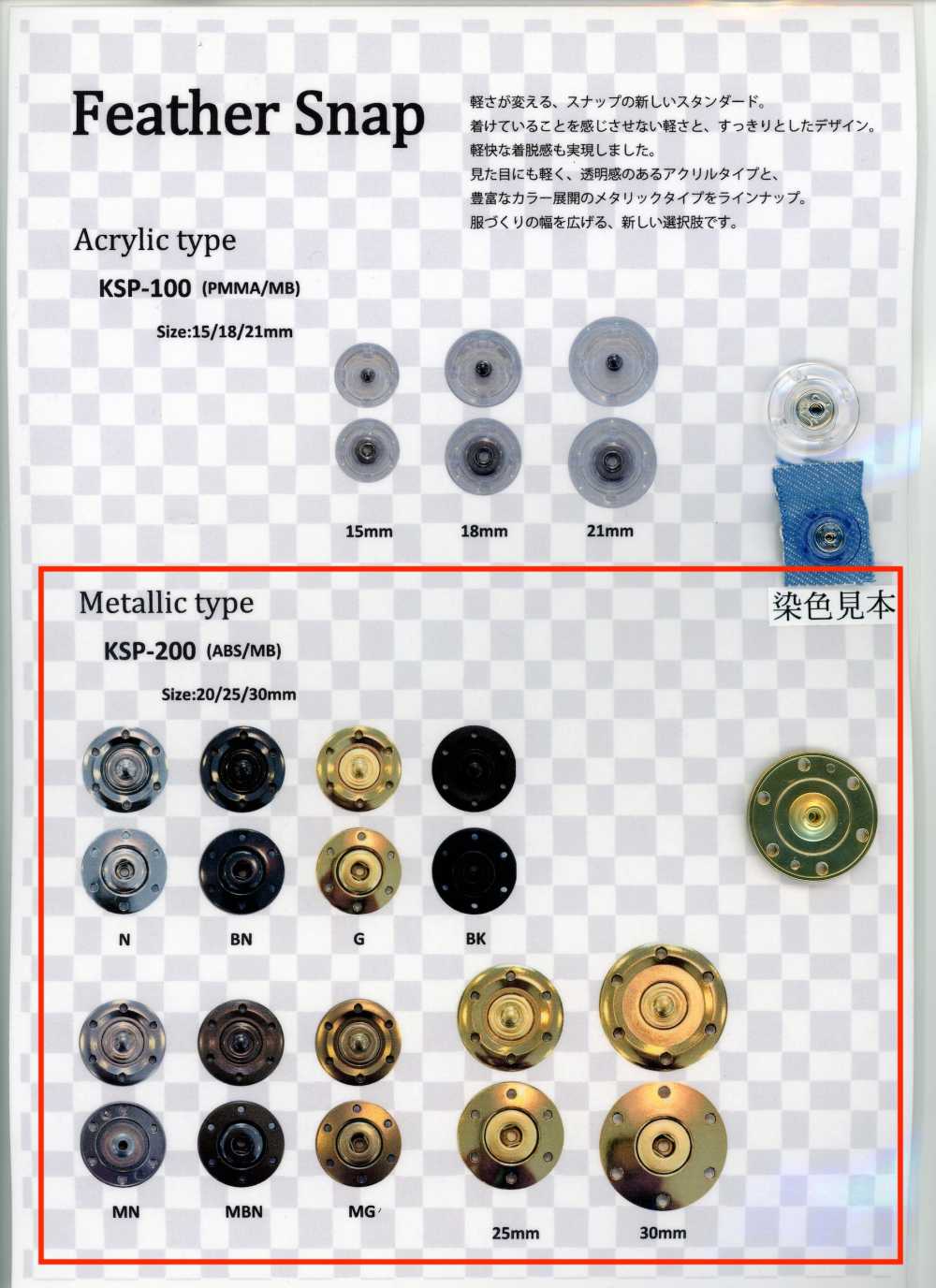 KSP-200 페더 스냅 메탈릭 타입[스냅단추] Koutoku Button
